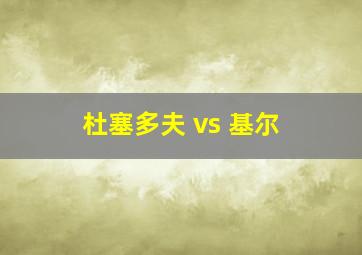 杜塞多夫 vs 基尔